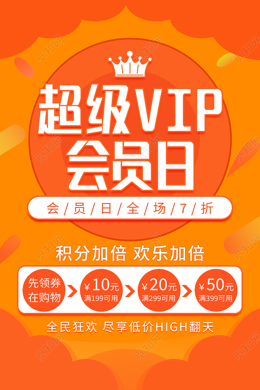 橙色大气清新爆炸超级会员VIP会员日海报超级会员日海报