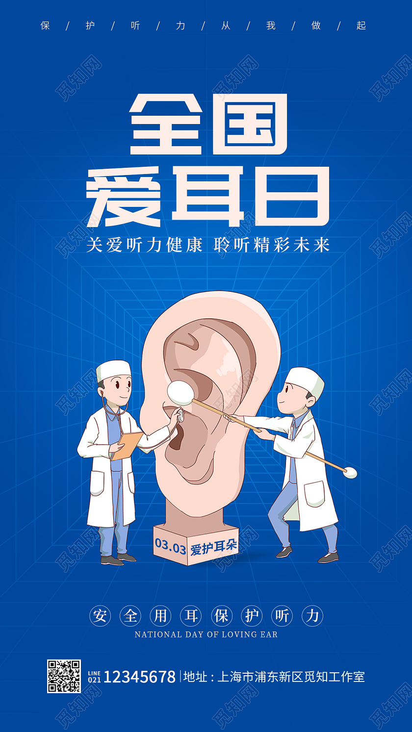 蓝色简约风格全国爱耳日爱耳日海报全国爱耳日手机海报