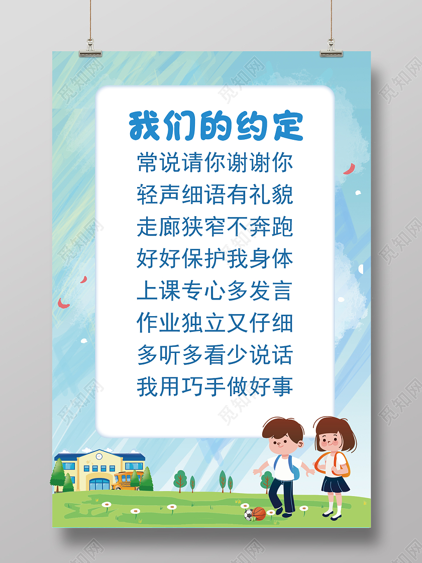 蓝色简约我们的约定培养优良品质学生守则海报