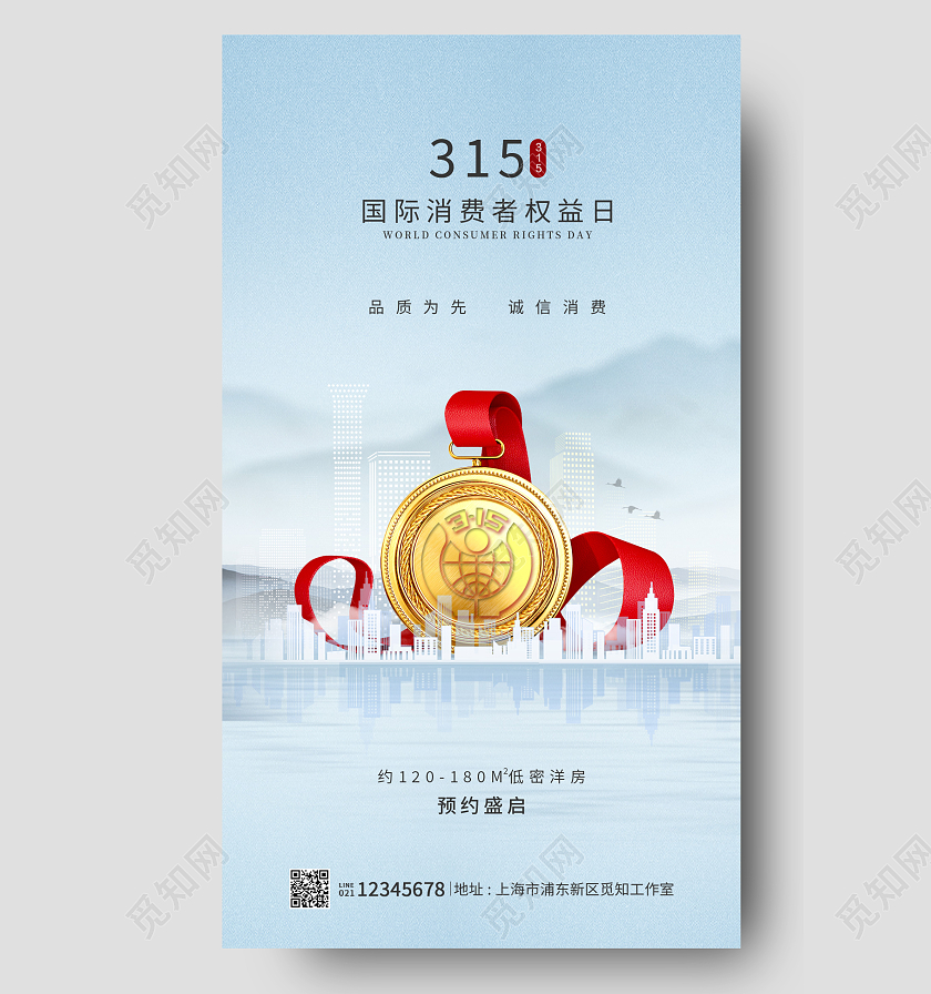 蓝色简约风格315国际消费者权益日315海报315手机海报315消费者权益日