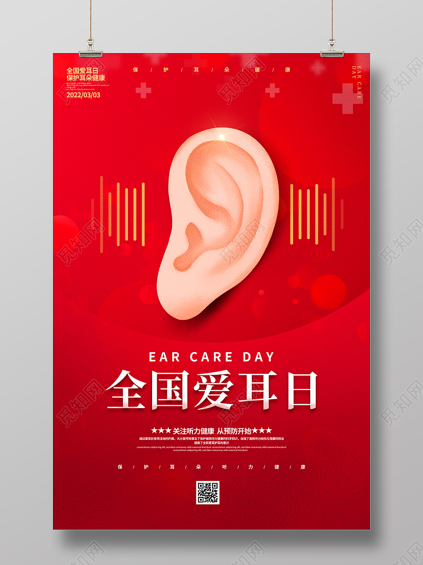 红色大气3月3日全国爱耳日宣传海报