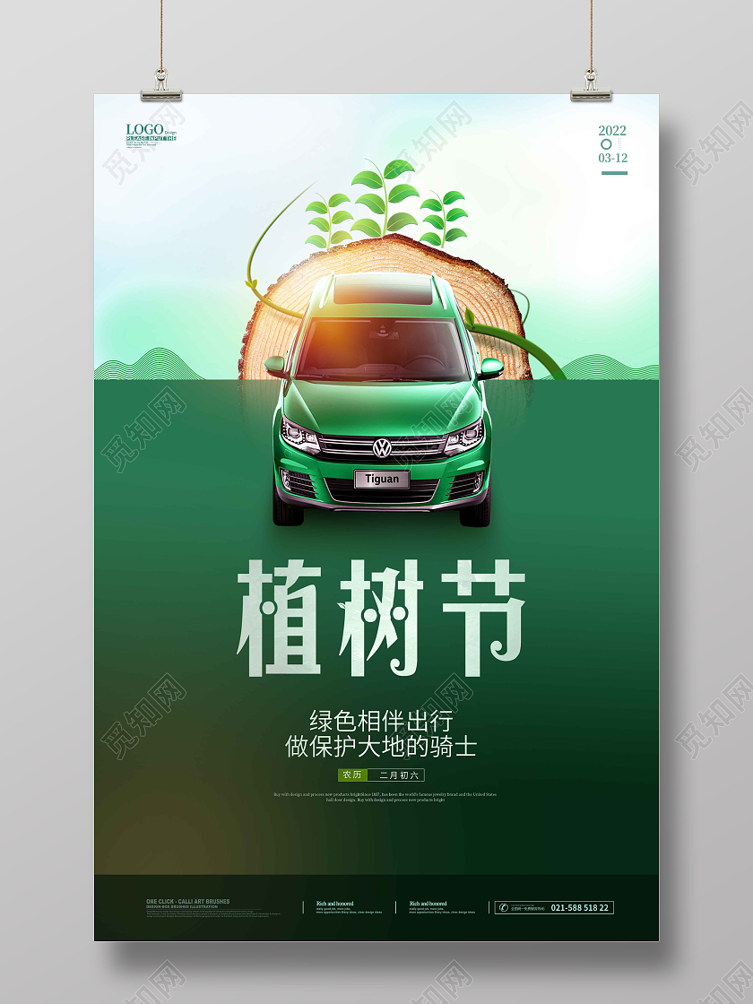 绿色清新时尚大气简约植树节汽车植树节海报312植树节房汽车植树节