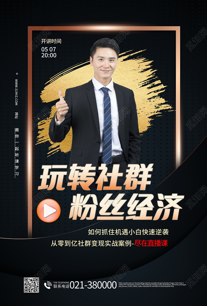 玩转社群短视频热门培训直播课抖音运营攻略海报模板设计直播海报