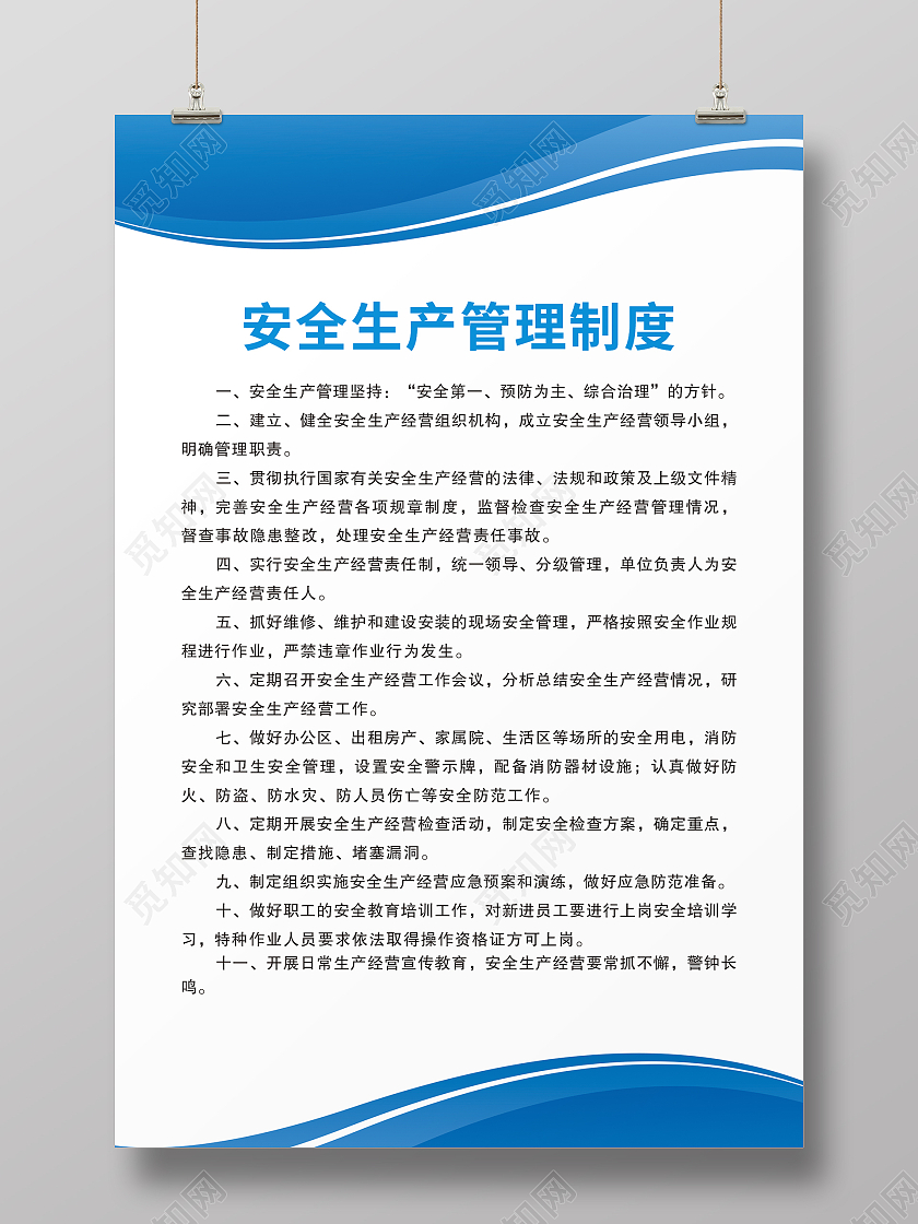 白色蓝色安全生产管理制度制度牌