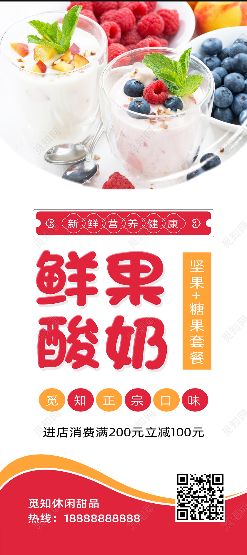 红色简约创意小清新鲜果酸奶甜品展架