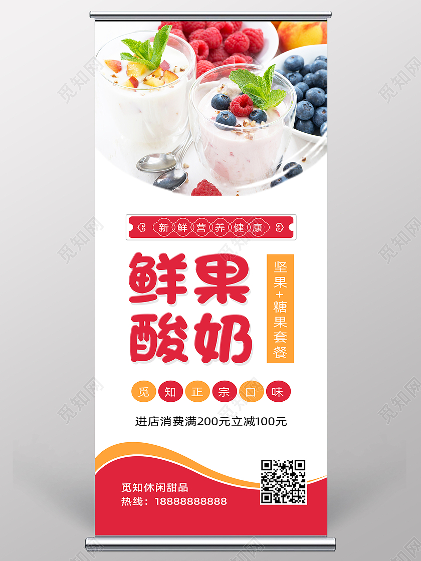 红色简约创意小清新鲜果酸奶甜品展架