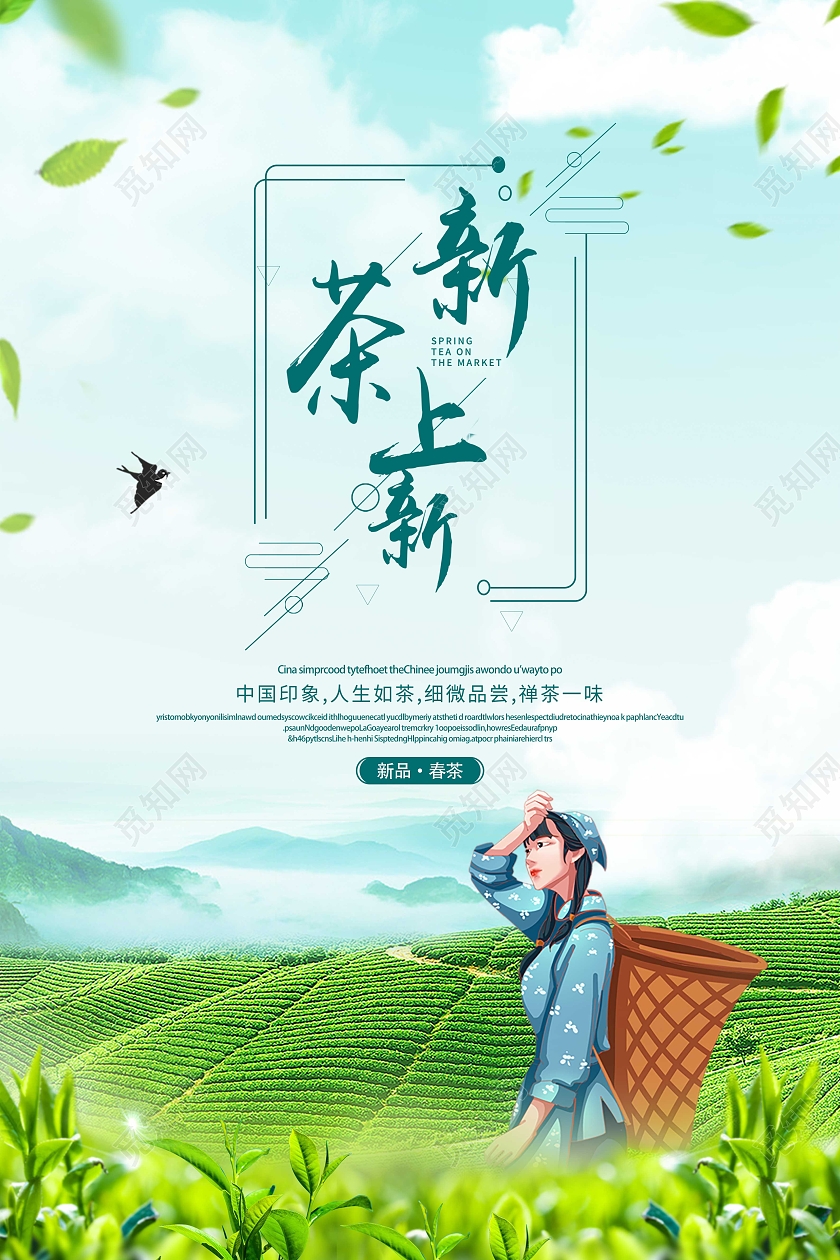 简约大气背景新鲜绿茶春茶茶叶海报