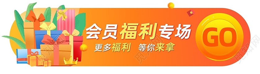 橙色简约会员福利专场banner会员享福利banner