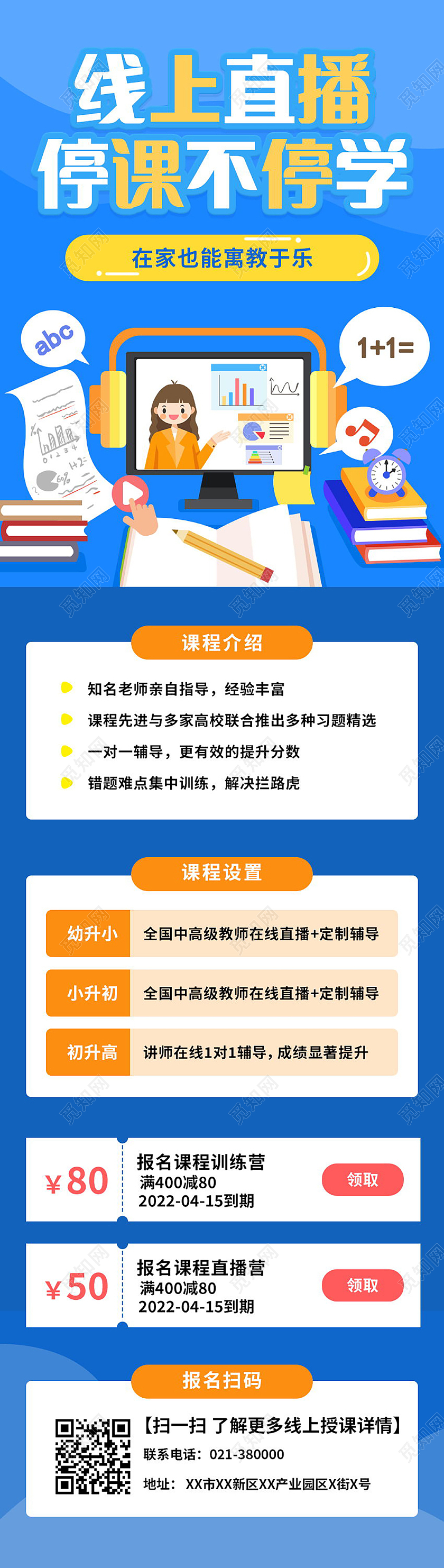 线上直播停课不停学线上教育直播课手机长图直播长图