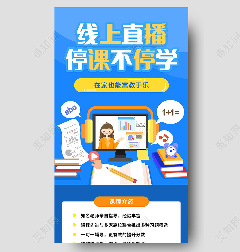 线上直播停课不停学线上教育直播课手机长图直播长图