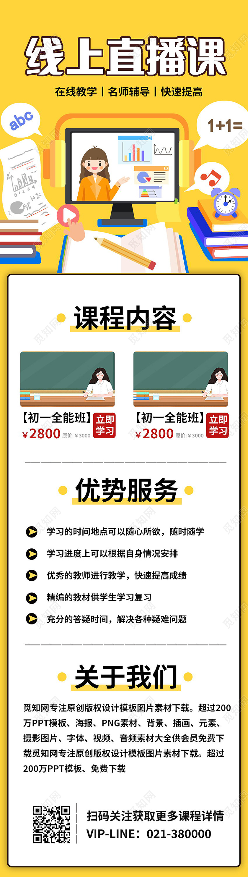 线上直播停课不停学线上教育直播课手机长图直播长图