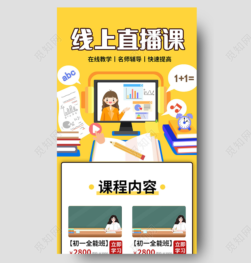 线上直播停课不停学线上教育直播课手机长图直播长图
