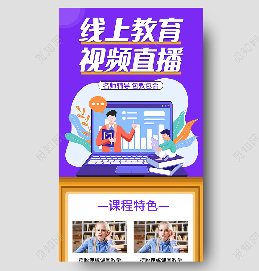 线上直播停课不停学线上教育直播课手机长图直播长图