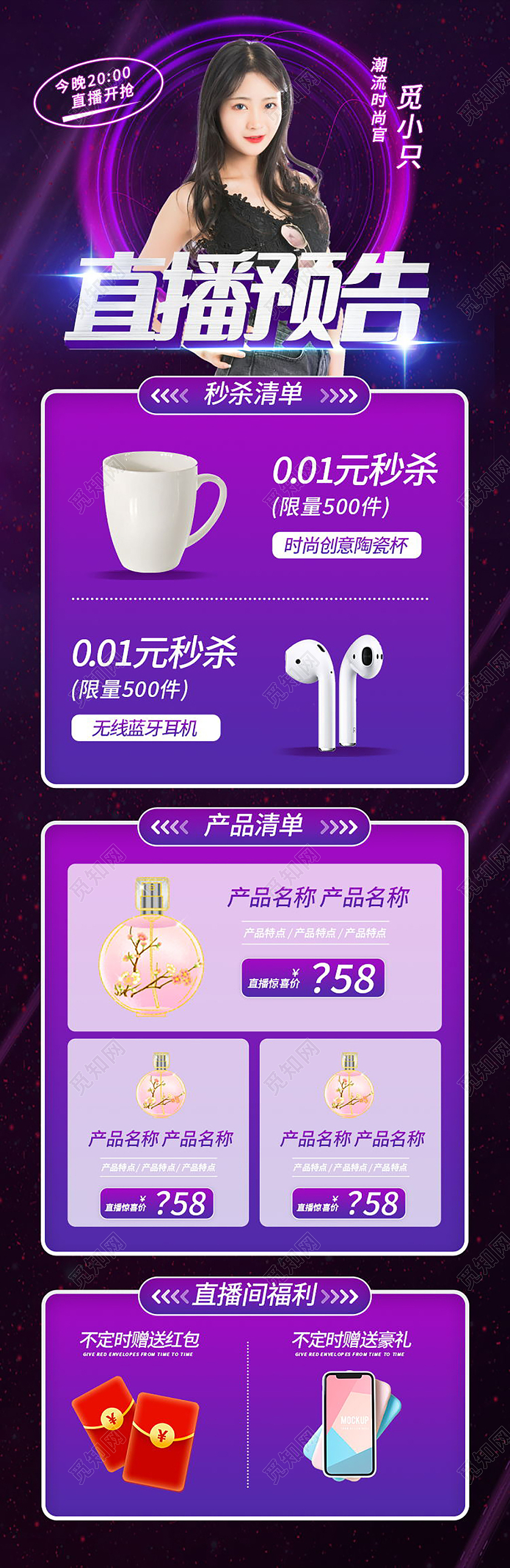 直播预告产品长图直播间福利手机长图模板设计