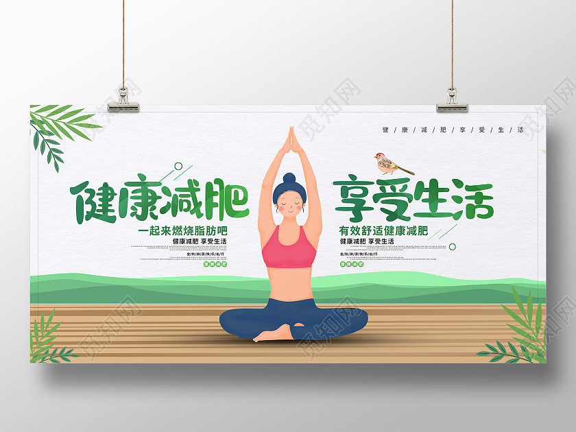 绿色卡通健康减肥享受生活健康减肥展板