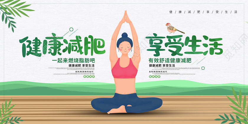 绿色卡通健康减肥享受生活健康减肥展板