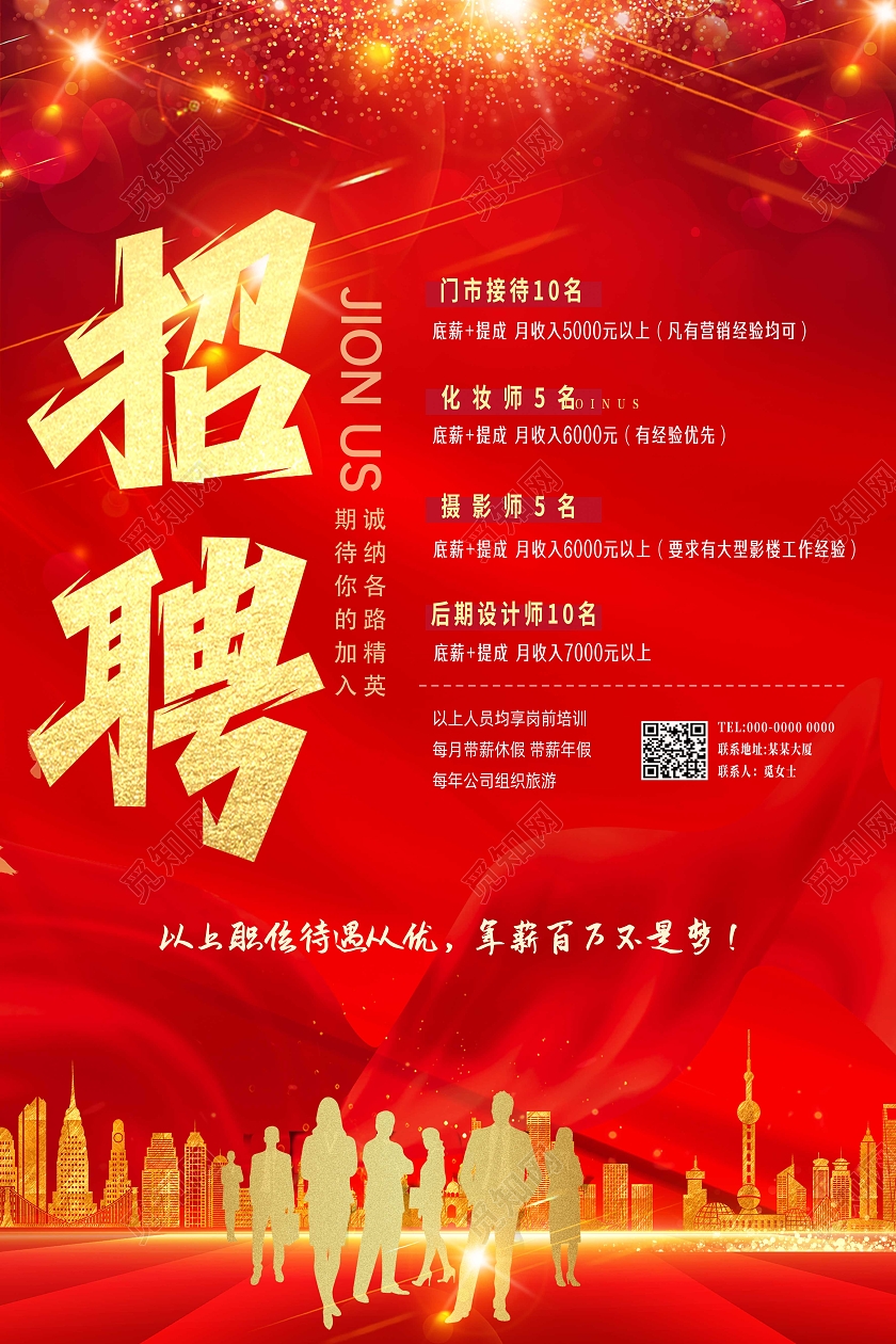 红色大气2022企业招聘海报2022招聘