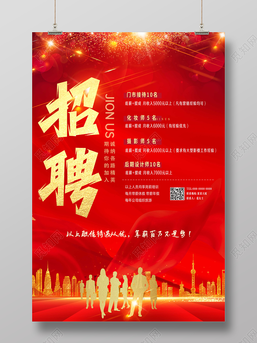 红色大气2022企业招聘海报2022招聘