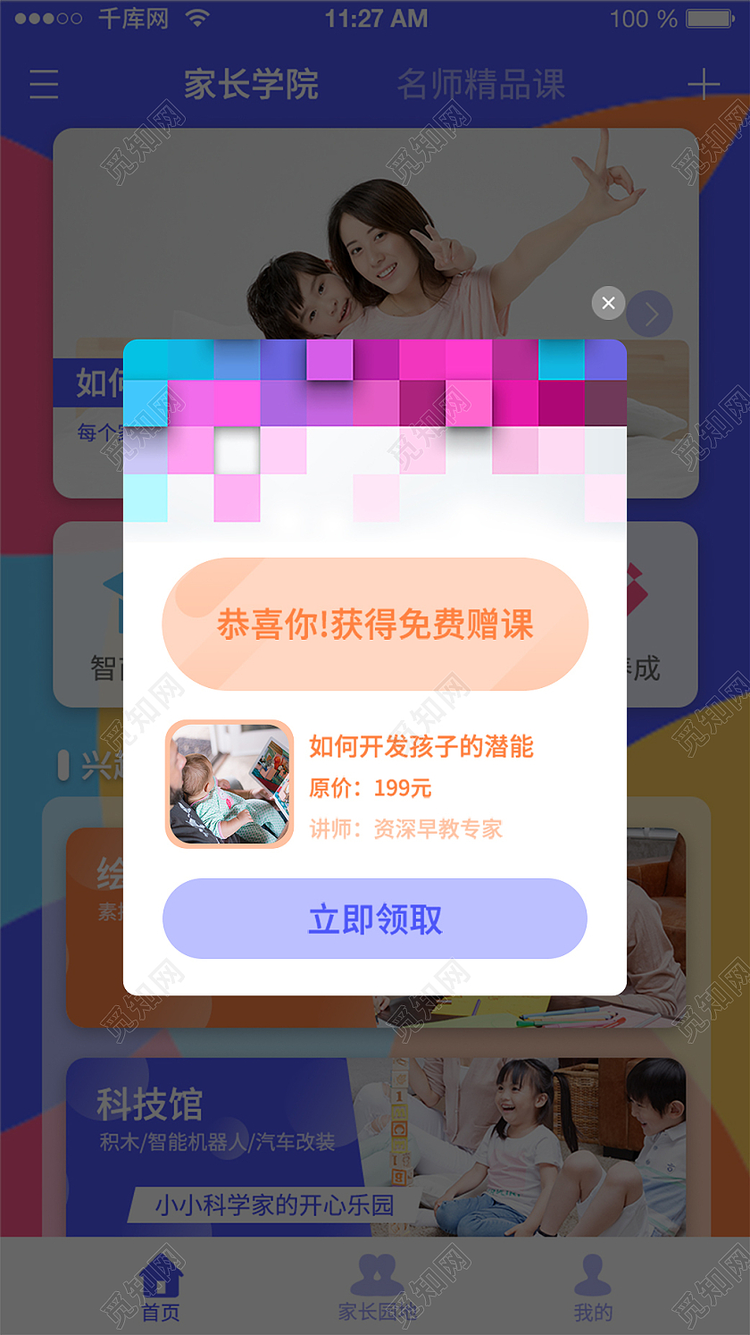 彩色系扁平风格通用早教APP赠课弹窗教育弹窗
