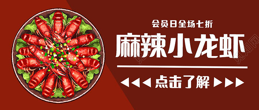 麻辣小龙虾促销优惠惊爆全场打折微信首图全场打折海报