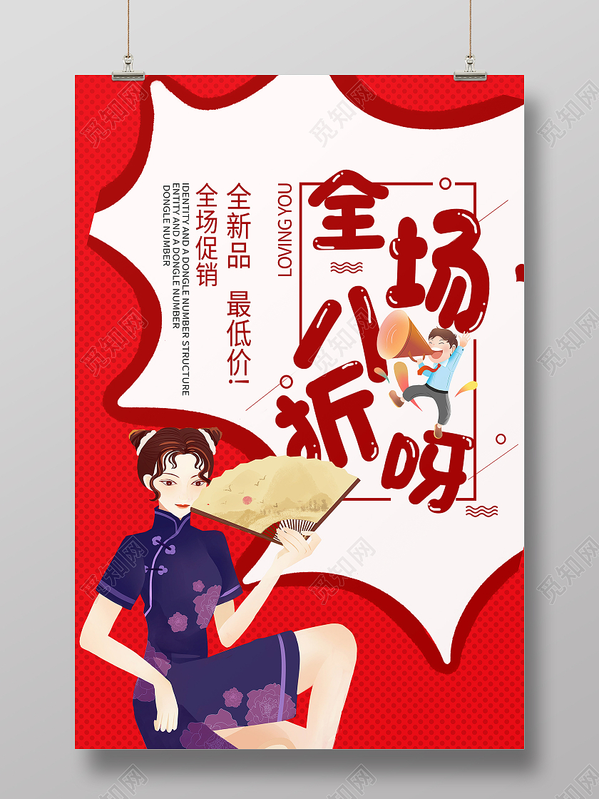 全场八折简约风促销优惠惊爆全场海报全场打折海报