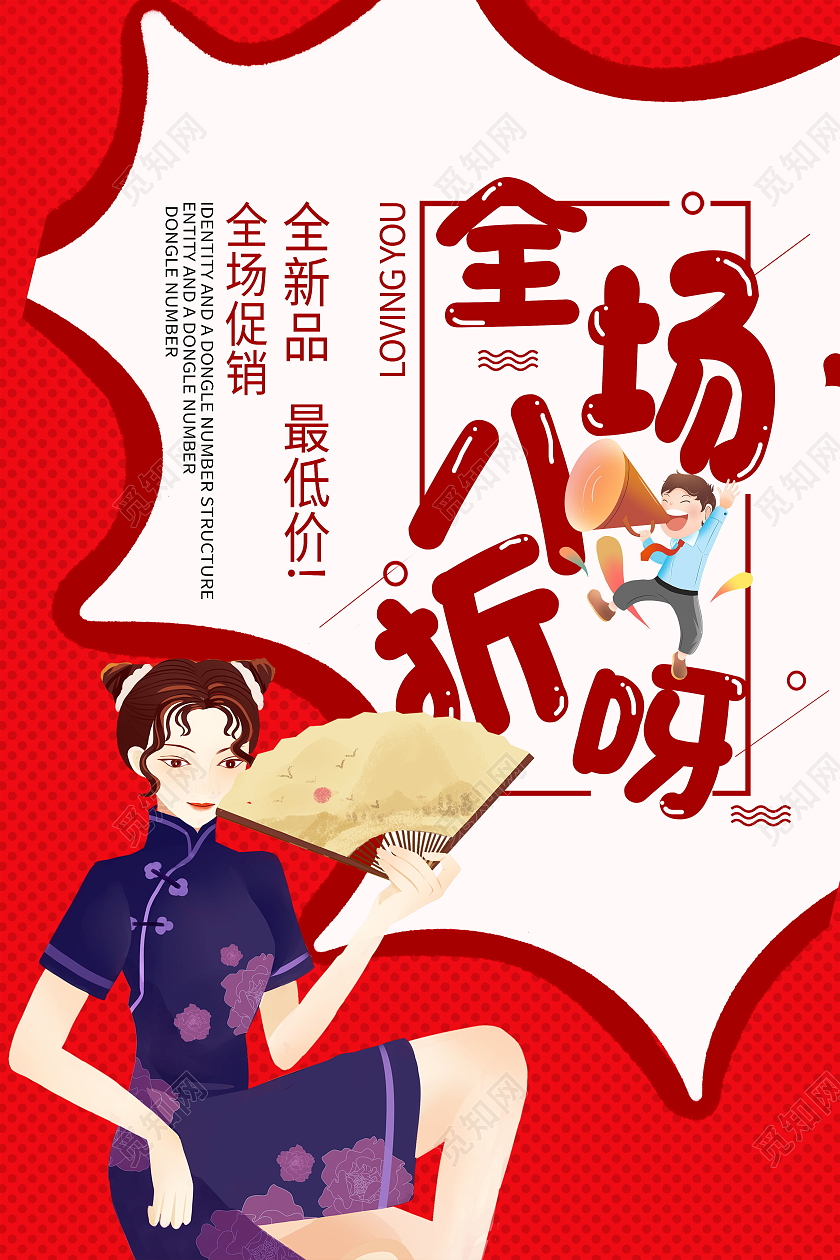 全场八折简约风促销优惠惊爆全场海报全场打折海报
