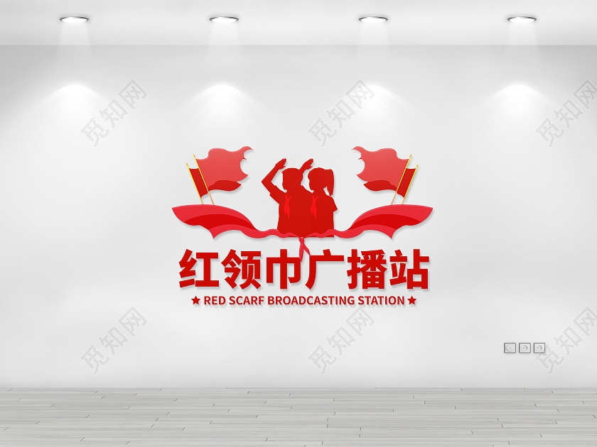 红色简约风红领巾广播站文化墙设计