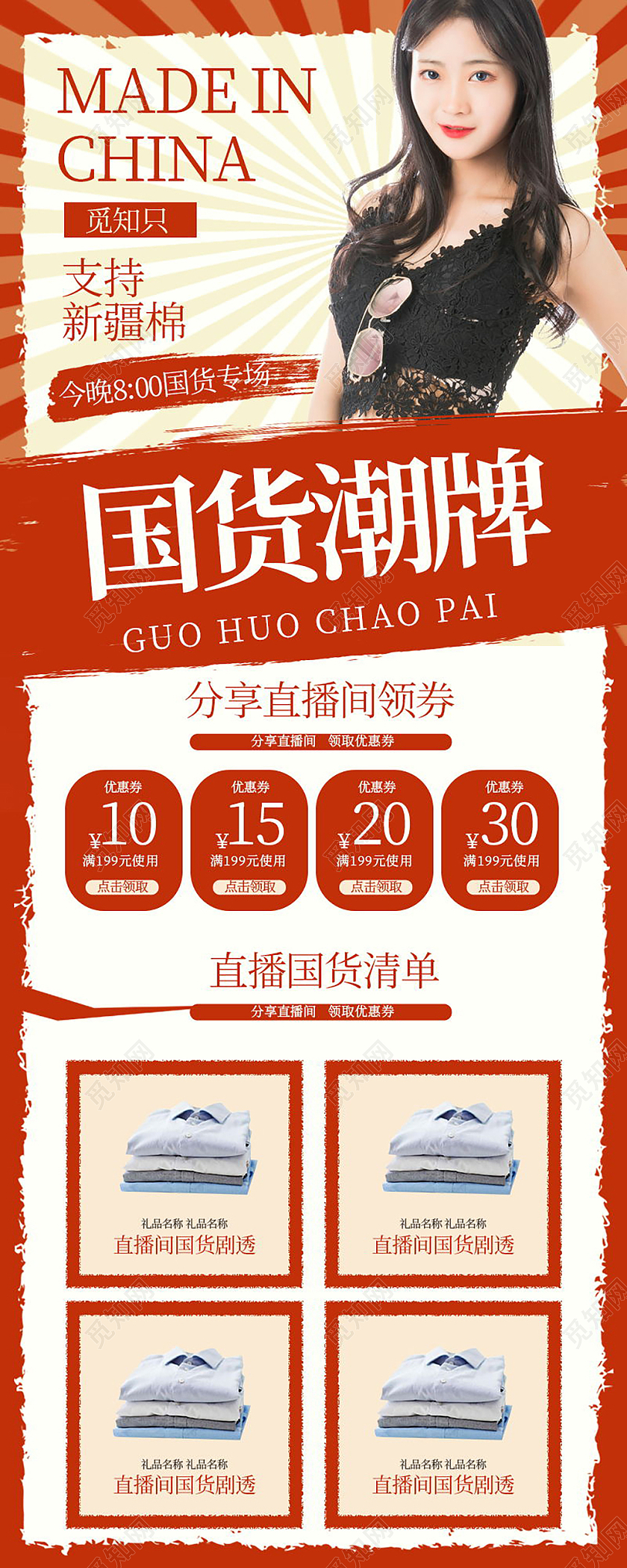 国货潮牌分享直播间领券直播间福利手机长图模板设计产品长图