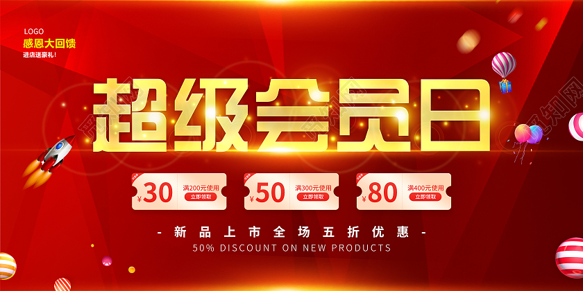 红色超级会员日促销活动宣传展板超级会员日展板