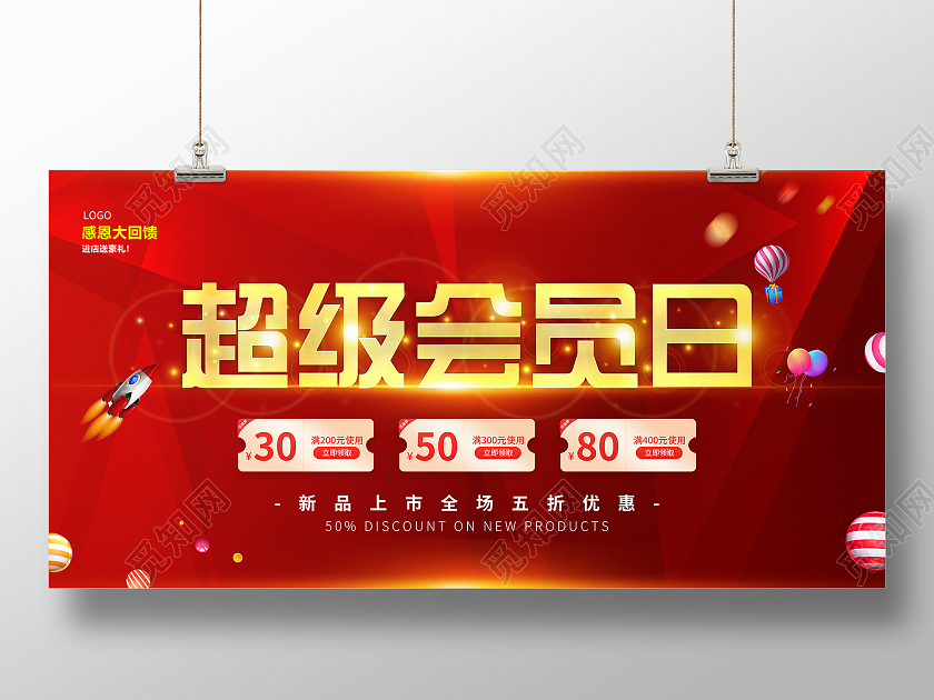 红色超级会员日促销活动宣传展板超级会员日展板