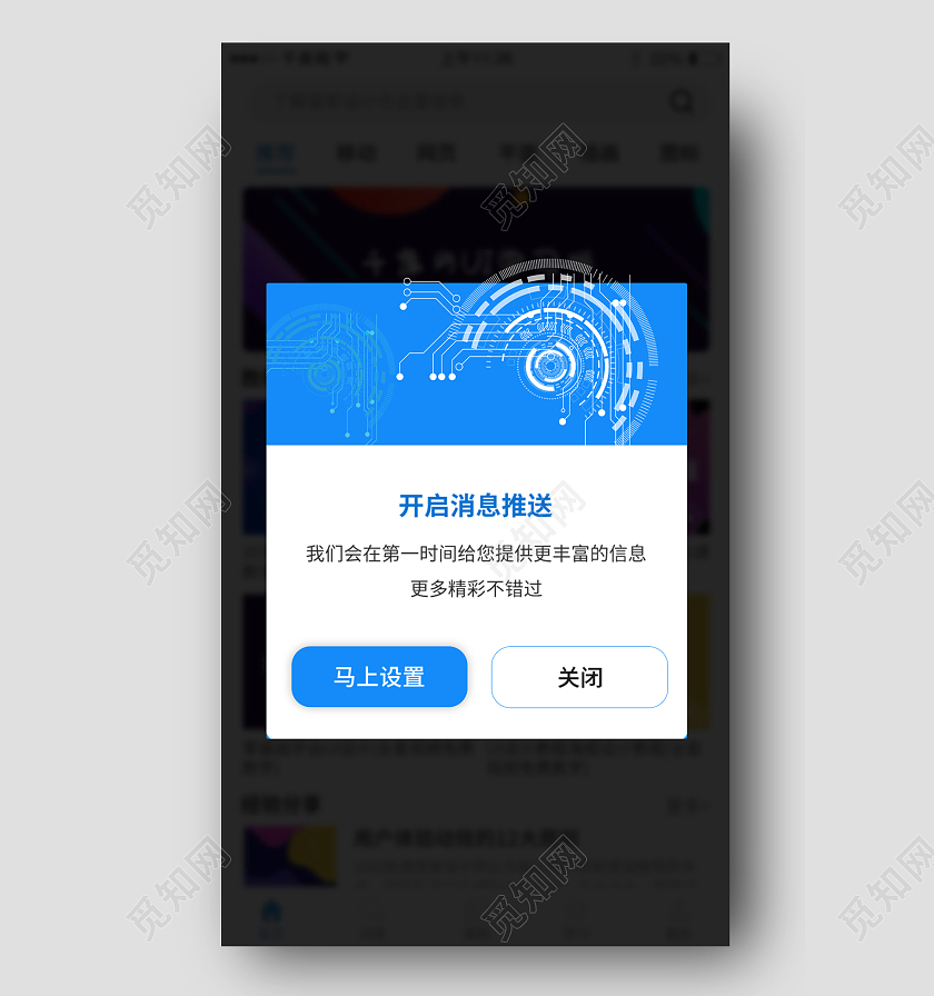 蓝色简约风格开启消息推送消息推送弹窗消息弹窗