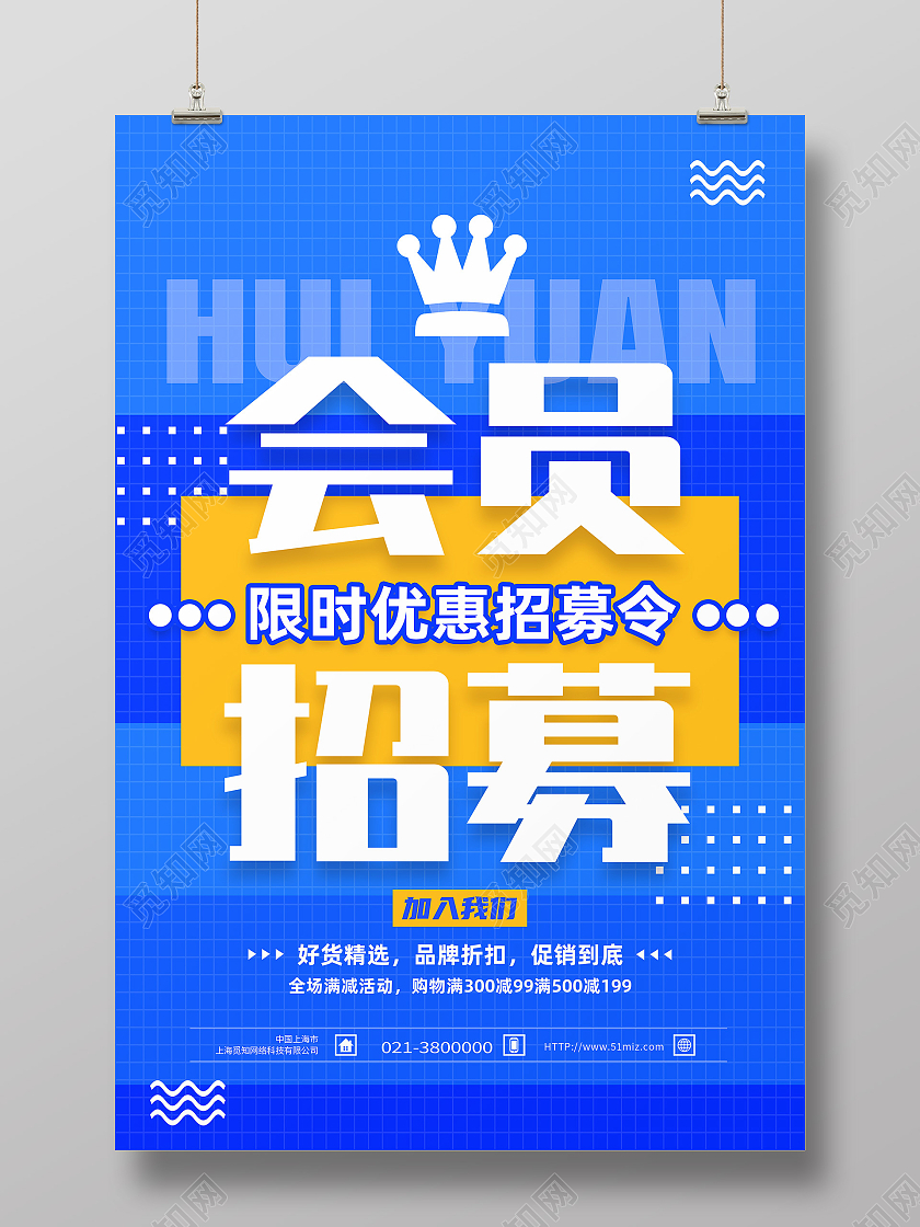 蓝色简约会员招募会员招募海报