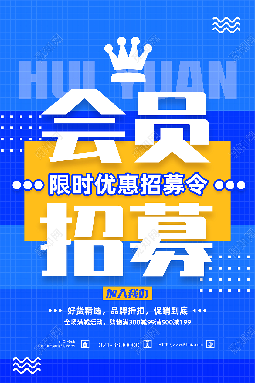 蓝色简约会员招募会员招募海报