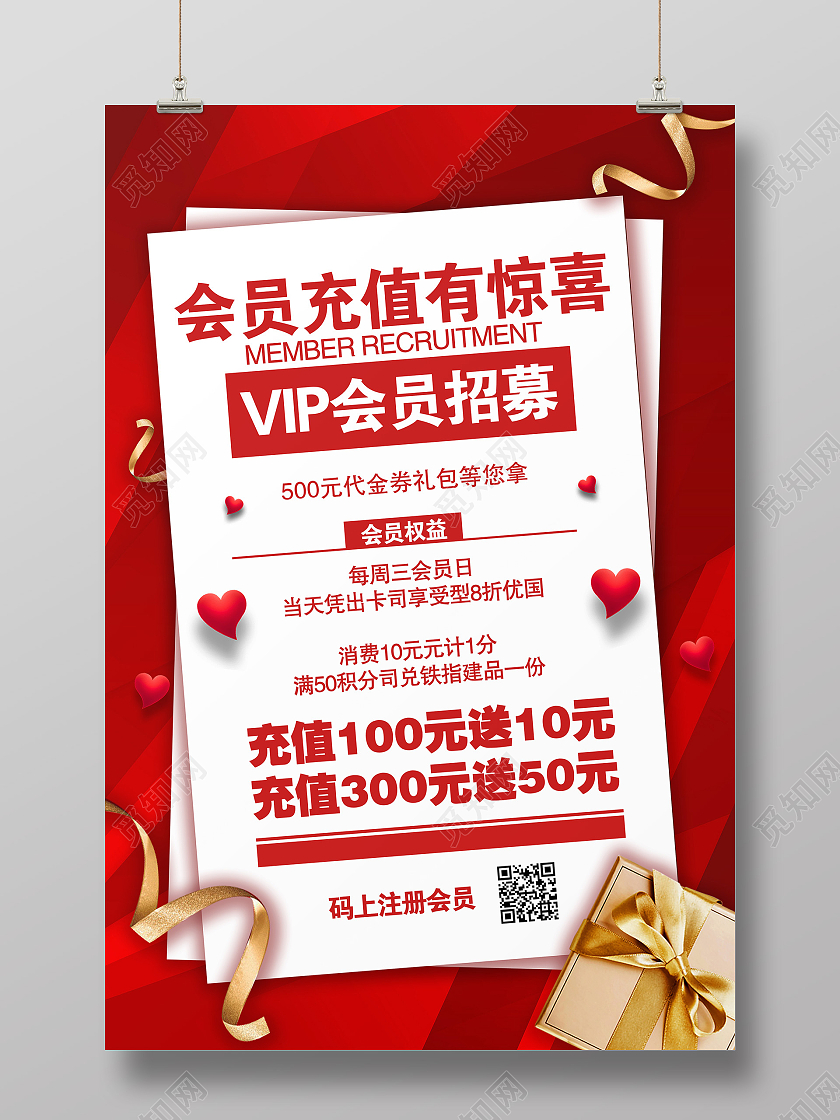 红色简约会员充值有惊喜VIP会员招募海报