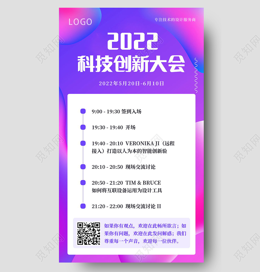 2022科技创新大会流程手机长图模板流程长图科技感长图