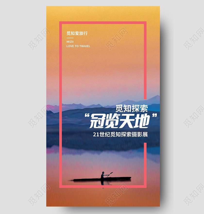 冠览天地探索摄影展手机长图模板设计照片长图