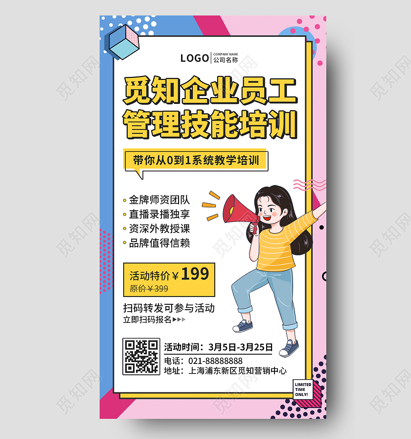 简约孟菲斯风格觅知企业员工管理技能培训手机文案UI海报