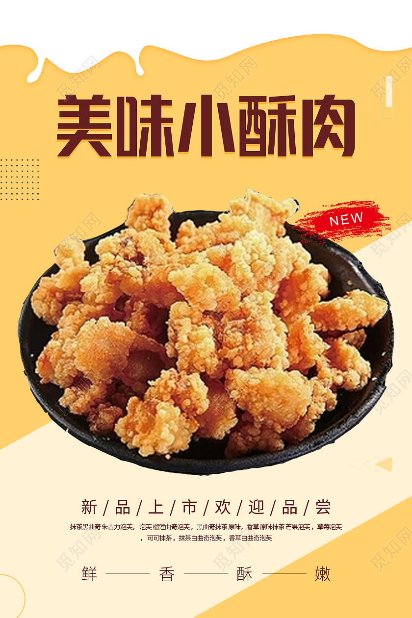 黄色简约清新大气美味小酥肉美食海报