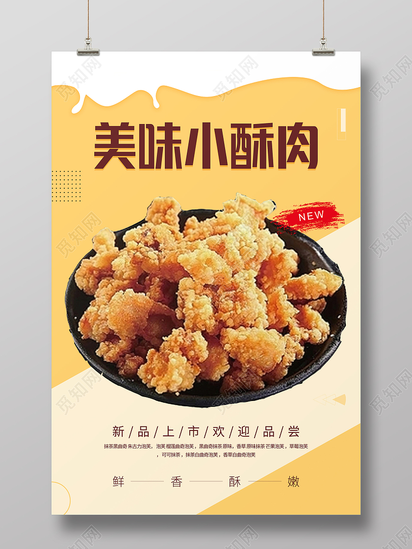 黄色简约清新大气美味小酥肉美食海报