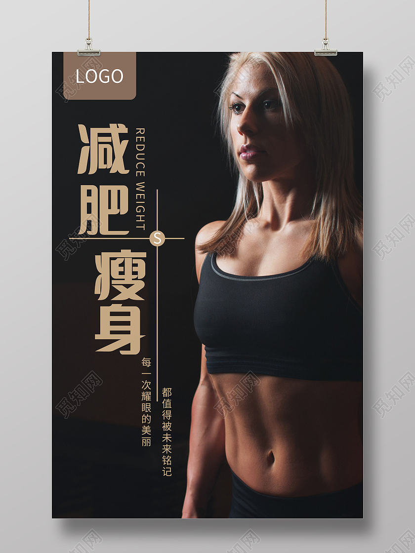 健康身体减肥瘦身海报健身海报设计