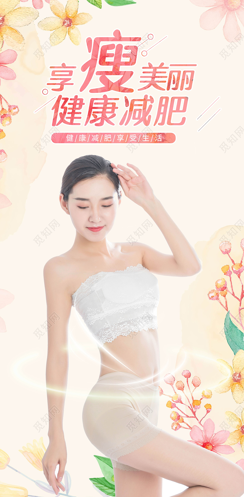 健康身体减肥瘦身海报健身海报设计