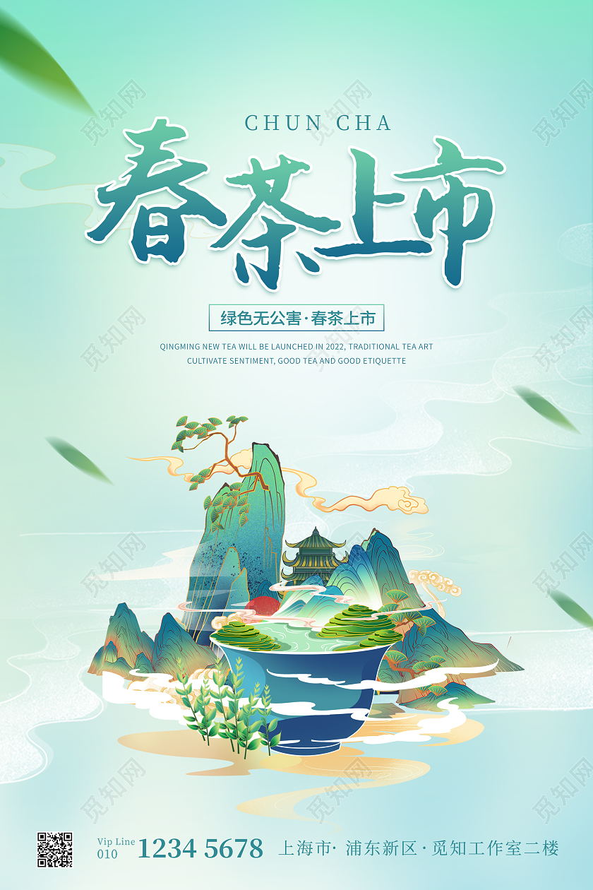绿色清新国潮风春茶上新海报