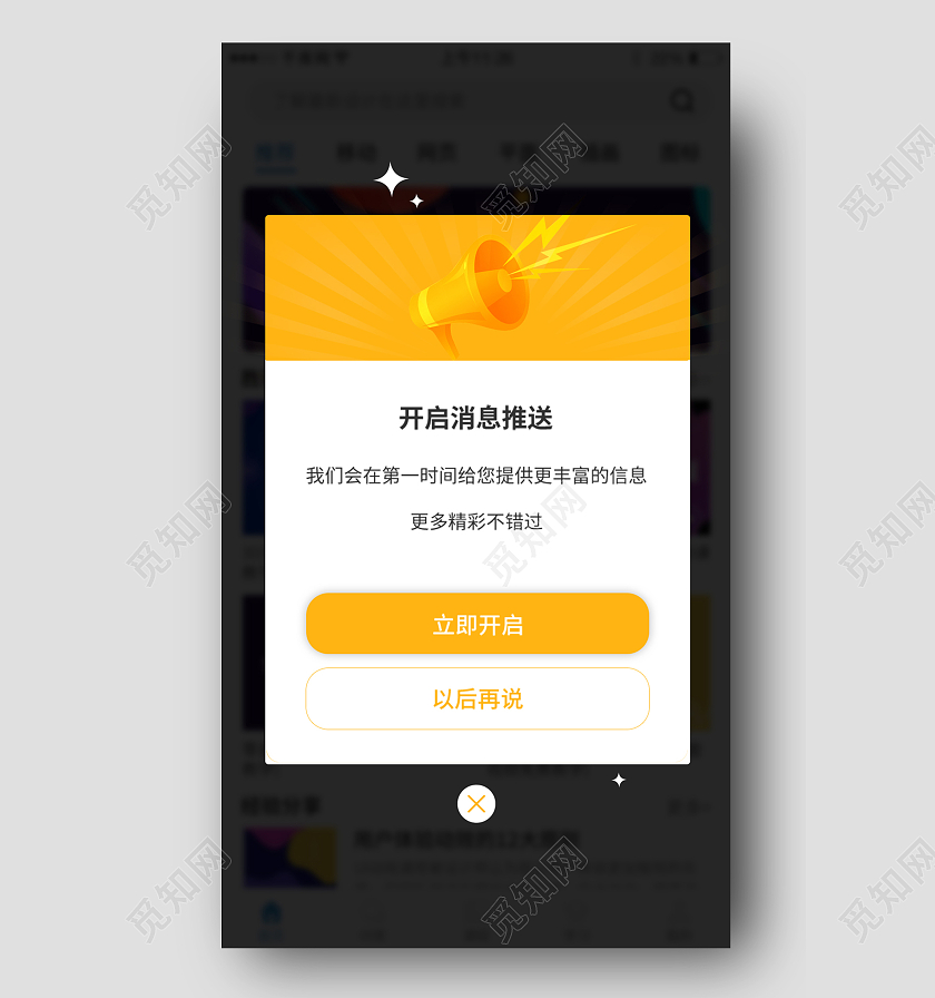 黄色简约风格开启消息推送消息推送弹窗消息弹窗