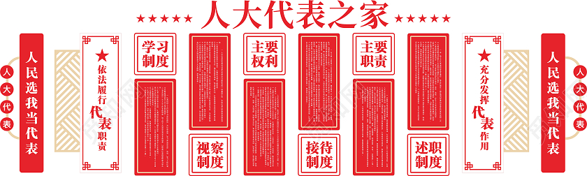 红色简约大气人大代表文化墙人大代表文化墙