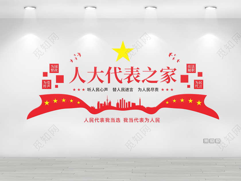 红色简约大气人大代表联络站文化墙人大代表文化墙