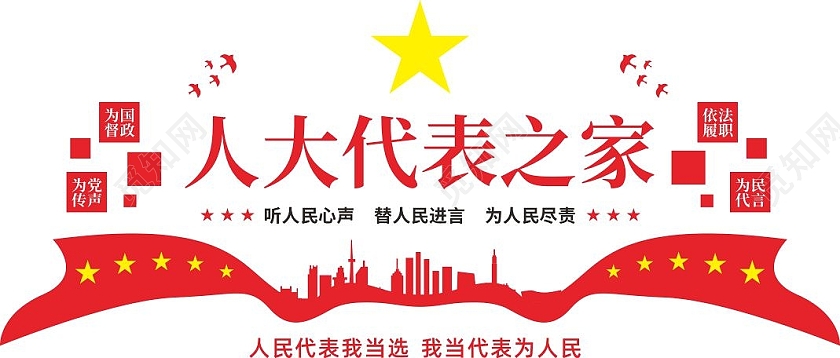 红色简约大气人大代表联络站文化墙人大代表文化墙