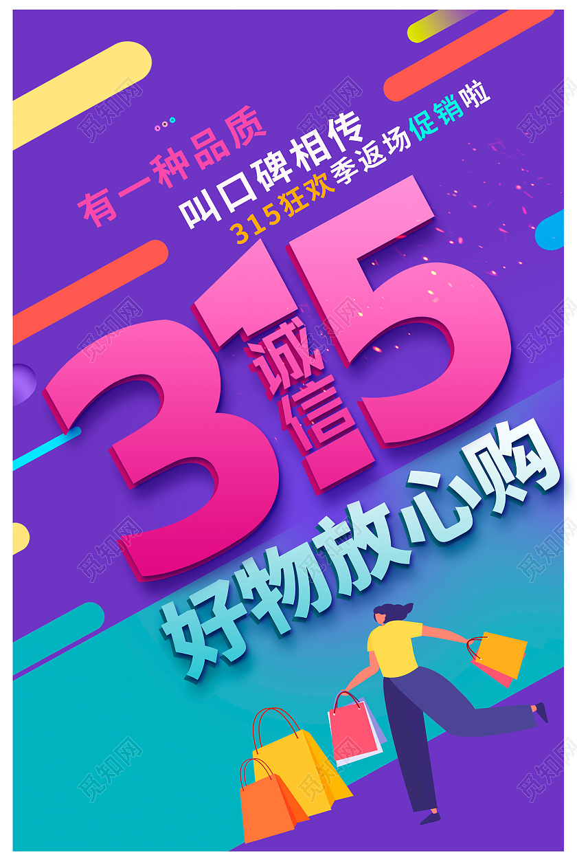 紫色卡通315放心购315促销海报设计315消费者权益日促销活动