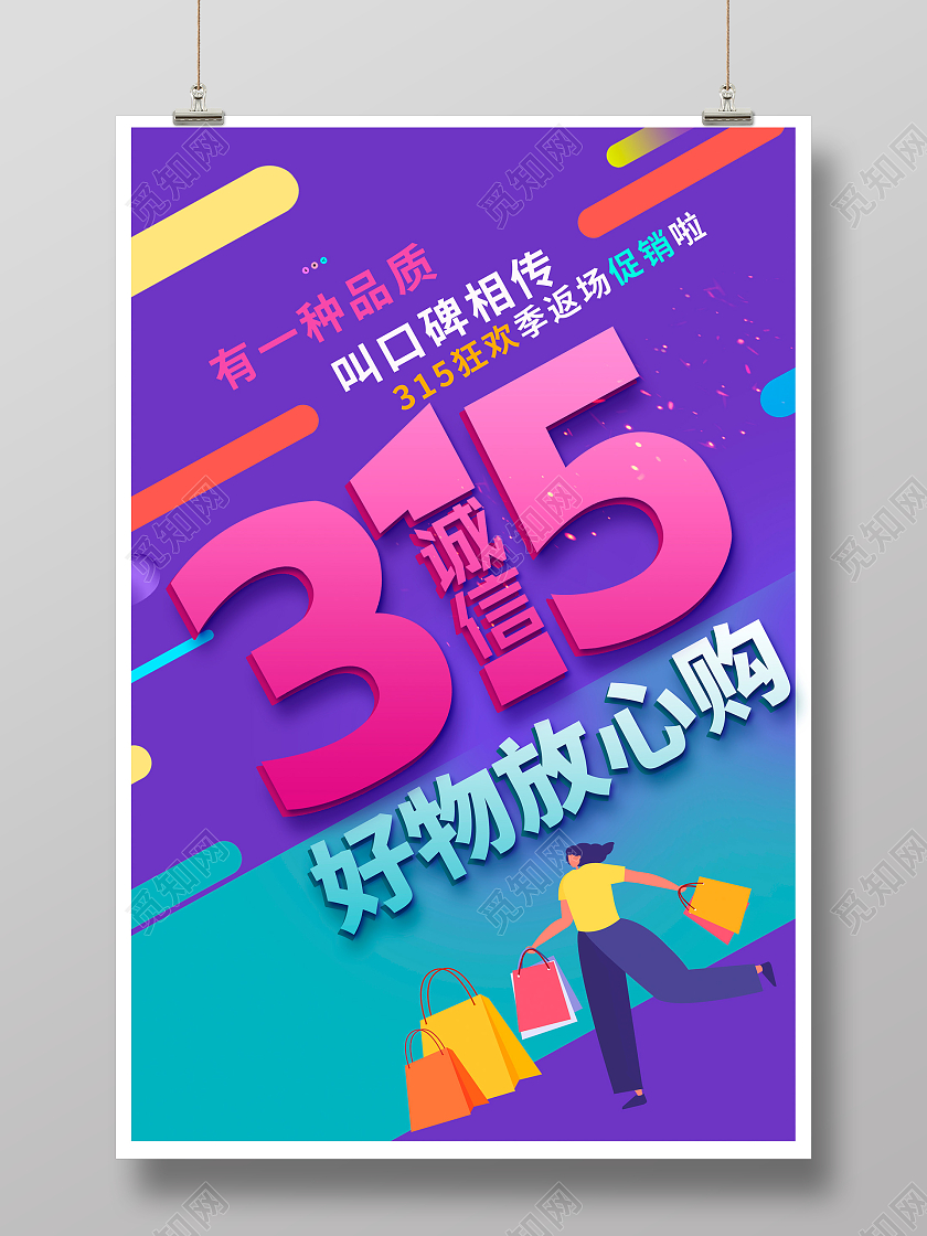 紫色卡通315放心购315促销海报设计315消费者权益日促销活动