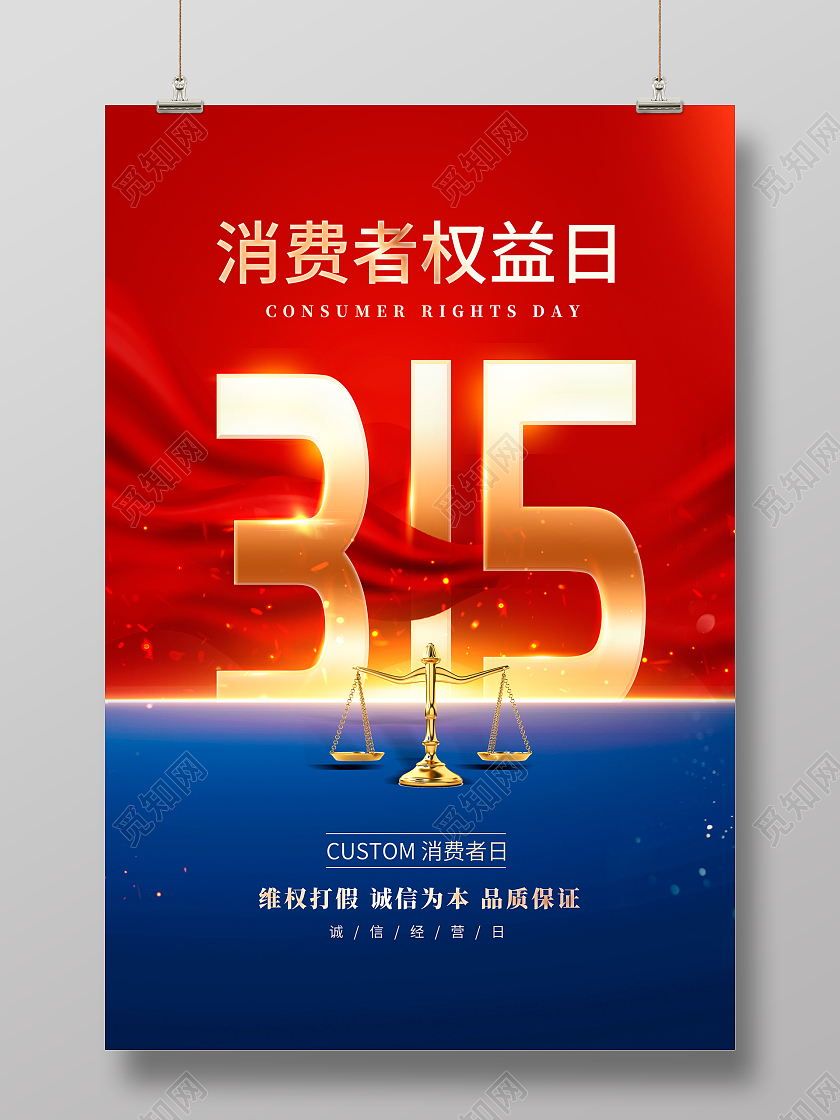 红色大气诚信315宣传海报315消费者权益日宣传