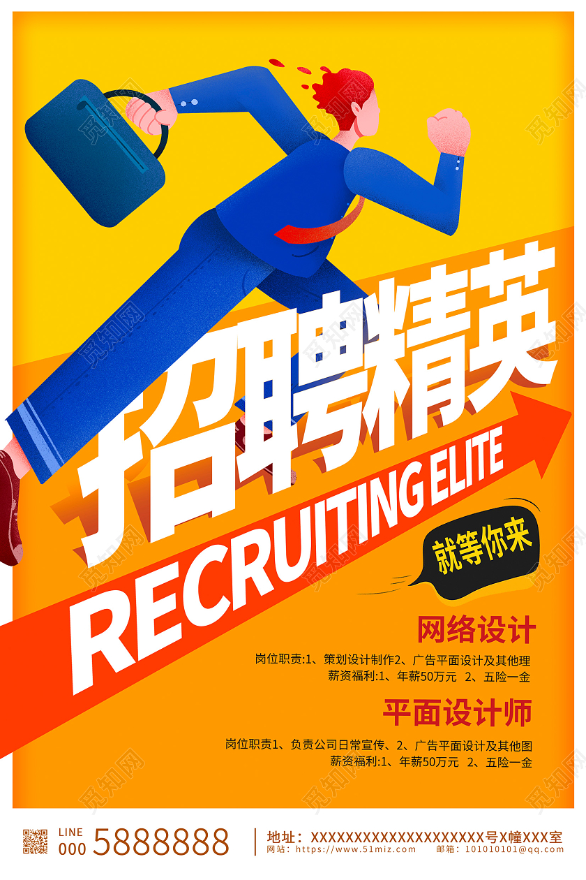 黄色卡通企业招聘精英招聘海报设计